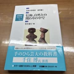 真*蒼様 信仰、自然との関わりの中で 日本の芸術史 造形篇I 栗本徳子のサムネイル
