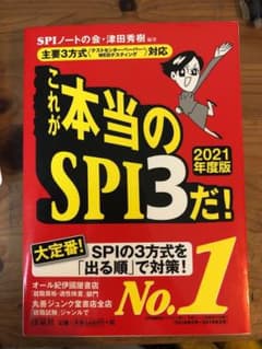 これが本当のSPI3だ! 2021年度版のサムネイル