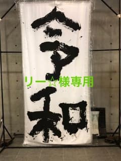 リー☆様専用のサムネイル
