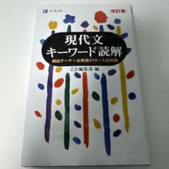 現代文キーワード読解[改訂版]のサムネイル
