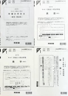 【新品未使用】河合塾 ２０２５年１月実施 ２０２４年度 第４回全統高１模試 新品未使用】河合塾 2025年1月実施 2024年度 第4回全統高1