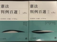 憲法判例百選Ⅰ〔第7版〕、憲法判例百選II 〔第7版〕2冊セットのサムネイル