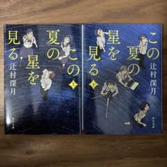 この夏の星を見る 上下 2冊セット 辻村深月のサムネイル