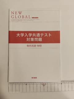 NEW GLOBAL 大学入学共通テスト対策問題 物理基礎・物理のサムネイル
