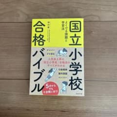 国立小学校合格バイブル よくでる課題と学習法のサムネイル