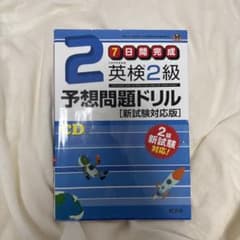 英検準2級予想問題ドリル 新試験対応版のサムネイル