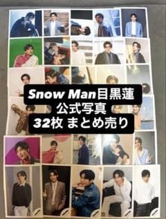 目黒蓮　まとめ売り Snow Man 目黒蓮 生写真 32枚 まとめ売り - メルカリ