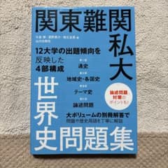 世界史問題集のサムネイル