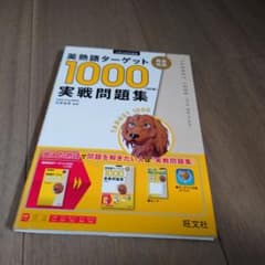 英熟語ターゲット1000 5訂版 実戦問題集のサムネイル