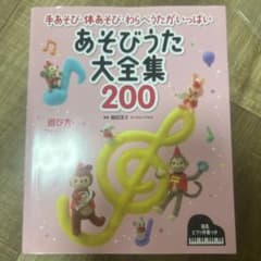 あそびうた大全集200 : 手あそび・体あそび・わらべうたがいっぱい : 簡易…のサムネイル