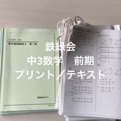 鉄緑会 中3数学 数学基礎講座II 第1部 テキスト - メルカリ