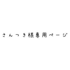 さんつき様専用ページのサムネイル