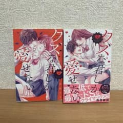 クズな君しか愛せない 3.4巻セットのサムネイル