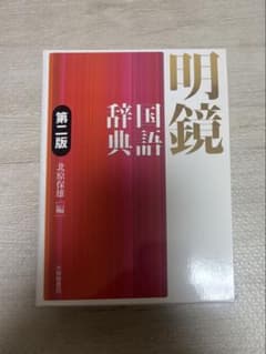 明鏡国語辞典のサムネイル