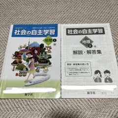 中学　社会　ワーク　社会の自主学習　地理２ 新学社のサムネイル