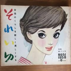 希少！レトロ♫伝説の雑誌　それいゆ　1958年6月号 希少！レトロ♫伝説の雑誌 それいゆ 1958年6月号 - メルカリ