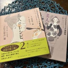 美人のレシピ マクロビオティック望診法 2冊セットのサムネイル