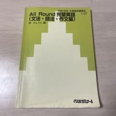 All Round 完璧英語 文法 語法 作文編 西きょうじ 代ゼミ - メルカリ