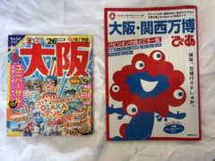 大阪まっぷる 大阪関西万博 ぴあ 2025 ガイドブックセットのサムネイル
