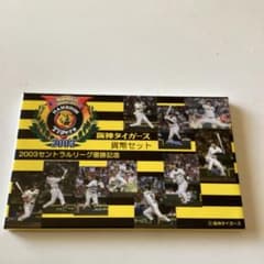 阪神タイガース 2003年 セントラルリーグ優勝記念セットのサムネイル