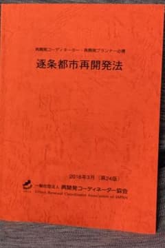 逐条都市再開発法のサムネイル