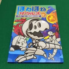 ほねほねザウルス 16 ティラノ・ベビーとなぞの巨大いんせきのサムネイル
