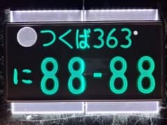 観賞用 普通車 字光式ナンバープレート 川口ナンバー 1枚 | Shop at