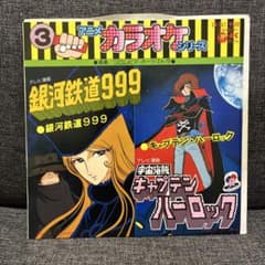 アニメEP 銀河鉄道999 キャプテンハーロック 楽譜付 オリジナル
