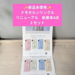 ドモホルンリンクル サンプル 基本4点×2セット 新品未開封