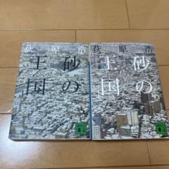 砂の王国（上）(下)のサムネイル