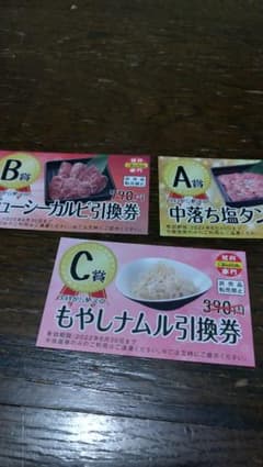 赤門焼肉無料クーポン引換券のサムネイル