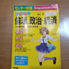 倫理、政治・経済の点数が面白いほどとれる本のサムネイル