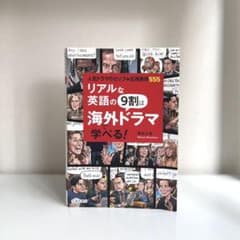 リアルな英語の9割は海外ドラマで学べる!のサムネイル