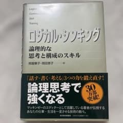 ロジカル・シンキング 論理的な思考と構成のスキルのサムネイル