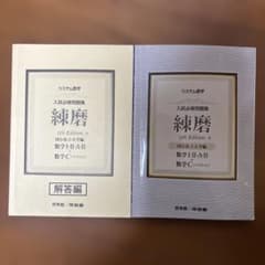 入試必携問題集 練摩 5th Editionのサムネイル