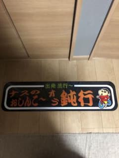 アルナ大 アンドン 鈍行のサムネイル