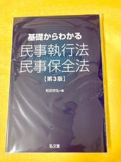 【裁断済】基礎からわかる民事執行法・民事保全法 第3版 和田吉弘のサムネイル
