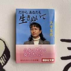 だから、あなたも生きぬいてのサムネイル