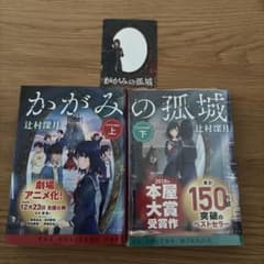 かがみの孤城 上下のサムネイル