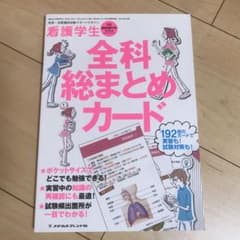 看護学生 全科総まとめカードのサムネイル