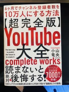 【新品】超完全版YouTube大全6ヶ月でチャンネル登録者数を10万人にする方法のサムネイル
