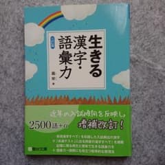 生きる漢字・語彙力のサムネイル