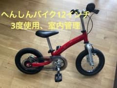 へんしんバイク2 12インチ　3度使用　美品のサムネイル