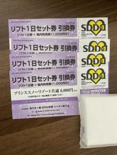 リフト券　リフト１日セット引換券　プリンススノーリゾート共通のサムネイル