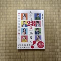 人生は28歳までに決まる! = Life is decided by the …のサムネイル