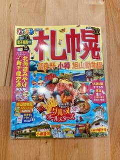まっぷる 札幌mini 富良野 小樽 旭山動物園のサムネイル
