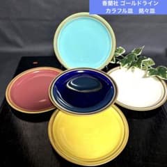 香蘭社 ゴールドラインカラフル皿 銘々皿 ケーキ皿 宮内庁御用達