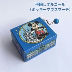手回しオルゴール 東京ディズニーランド ミッキーマウスマーチ 当時