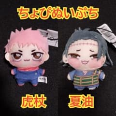 呪術廻戦 ちょぴぬいぷち 虎杖悠仁 夏油 マスコット ぬいぐるみ ①
