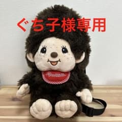 モンチッチくん ぬいぐるみ リュック グッズ バッグのサムネイル
